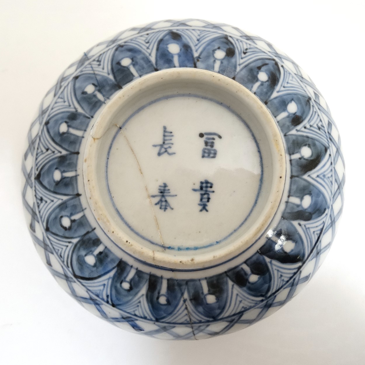 A Chinese blue and white bowl decorated with stylised bamboo and foliage to outer , - Image 4 of 4