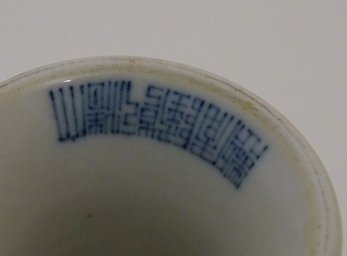 A Chinese blue and white stem cup / high footed cup decorated with stylised clouds, - Image 2 of 8