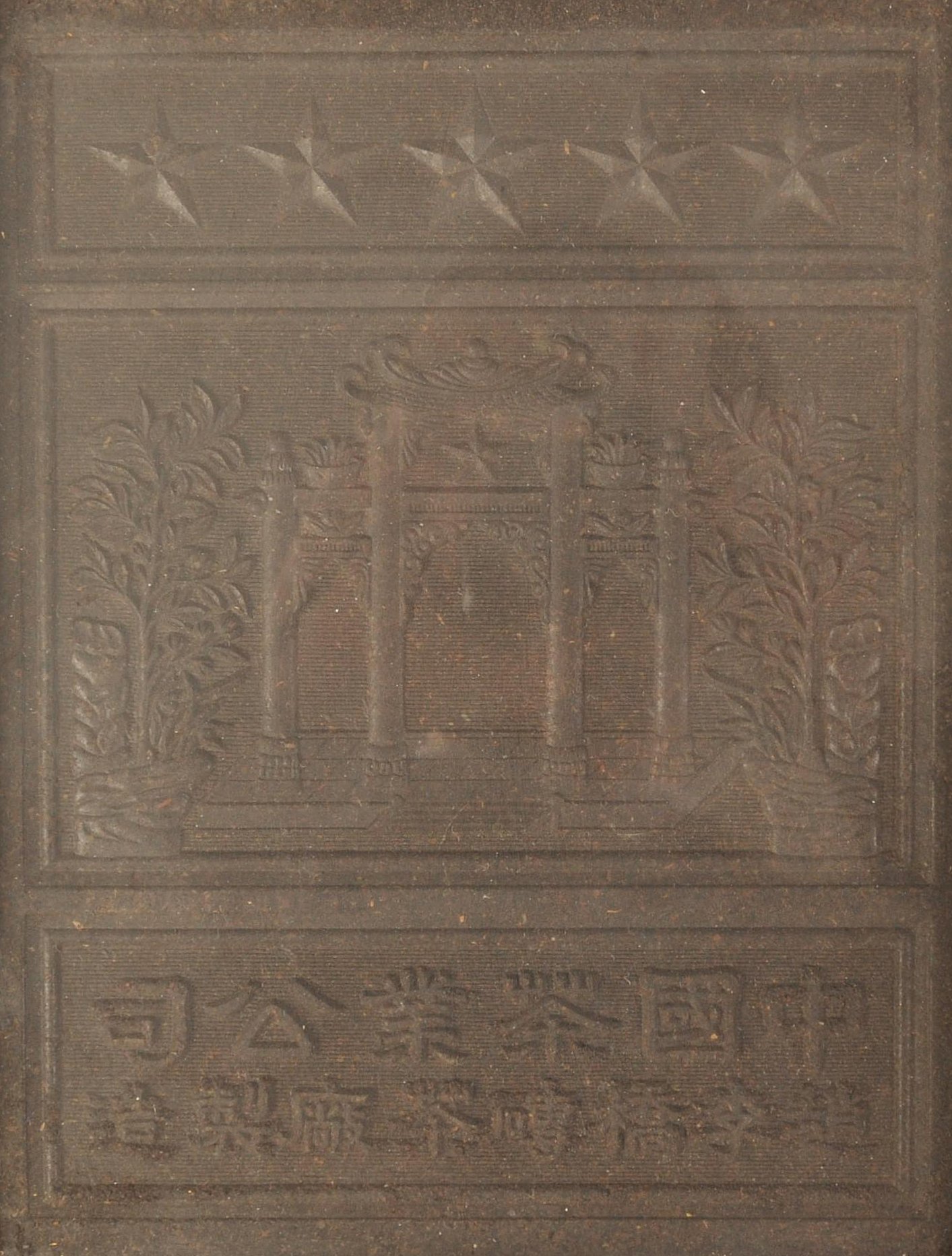 EARLY 20TH CENTURY FRAMED CHINESE BLOCK OF TEA - Image 2 of 5