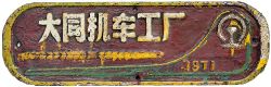 Chinese cast iron makers plate DATONG LOCOMOTIVE PLANT 1971 ex Chinese State Railways QJ 2-10-2