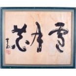 A 19TH CENTURY JAPANESE MEIJI PERIOD CALLIGRAPHY INK PANEL. Image 32 cm x 26 cm.