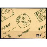 CHINA: 1980 GU DONG BOOKLET, SG SB10 (1)