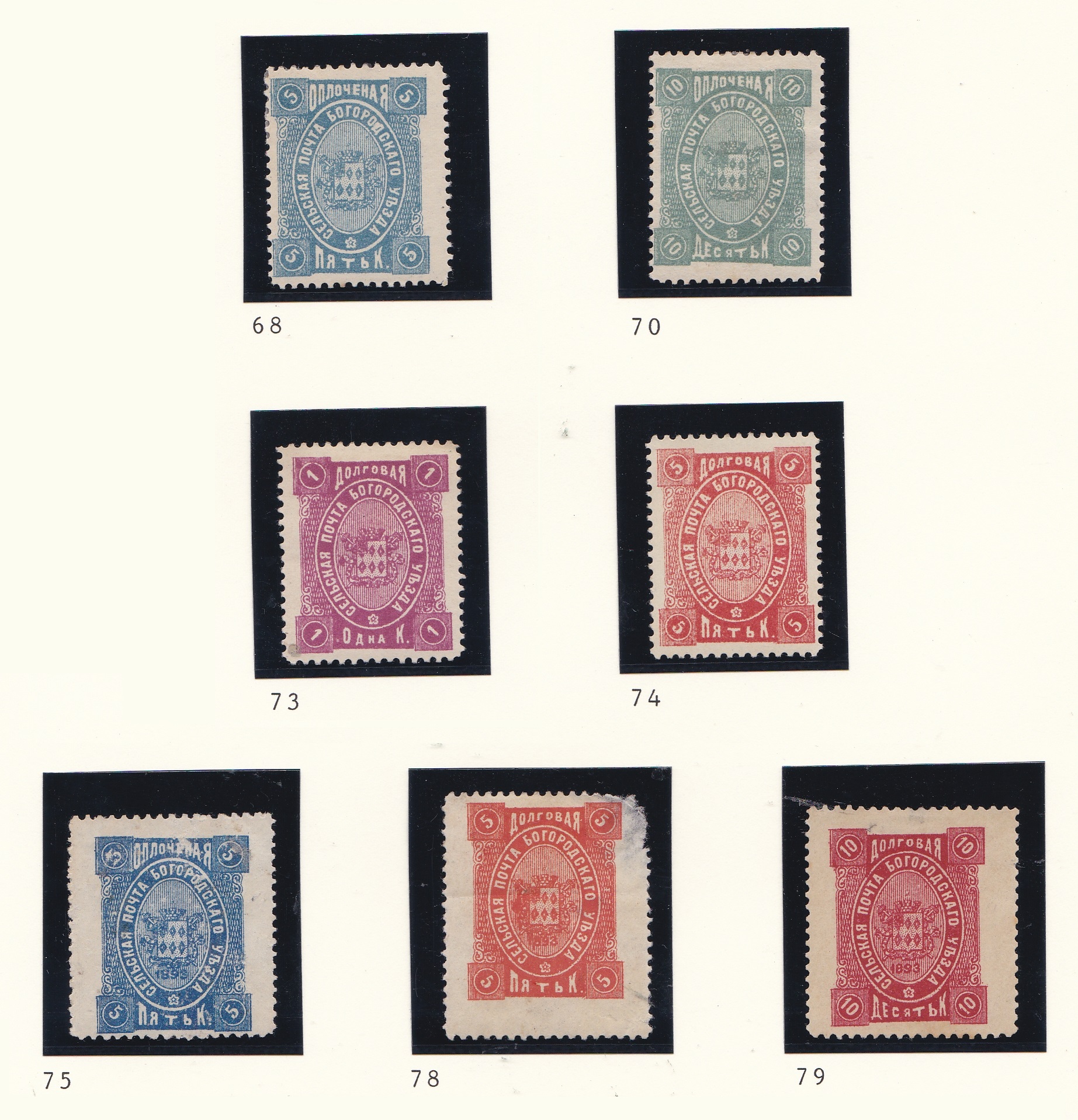 Bogorodsk - Moscow Province 1892 C 68 , C70, C73, C74, C75, C78.C79 m/m (7)