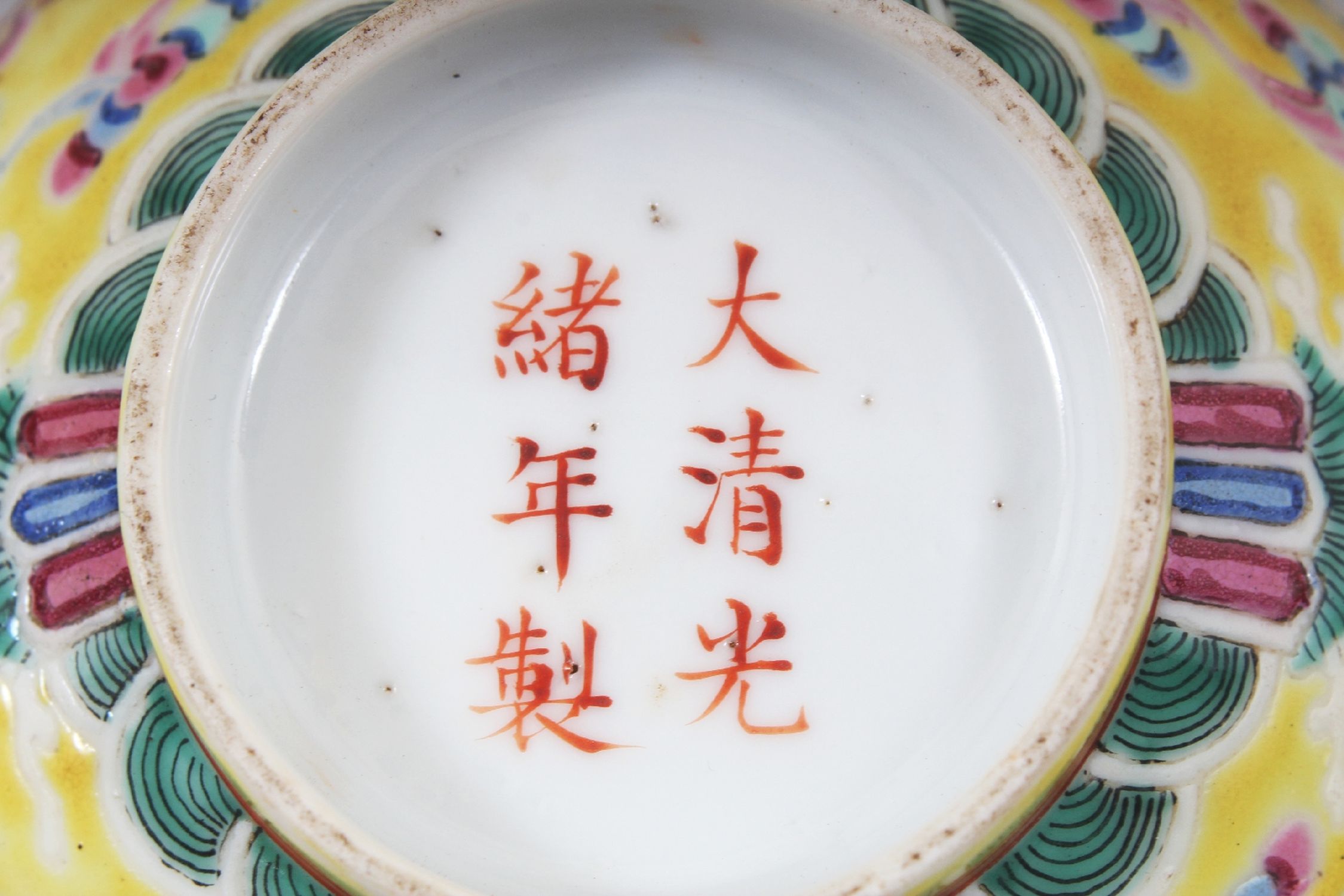 A GOOD QUALITY CHINESE GUANGXU MARK & PERIOD FAMILLE ROSE YELLOW GROUND PORCELAIN BOWL, the sides - Image 5 of 5