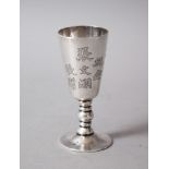 A GOOD 19TH / 20TH CENTURY CHINESE SOLID SILVER STEM CUP, the body of the vessel with Chinese