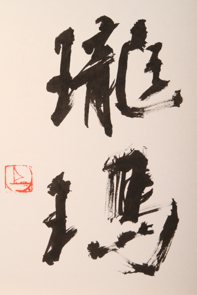 Three folios of Japanese artist signatures and names, including Hakuju Kuniseko and other examples - Image 2 of 4