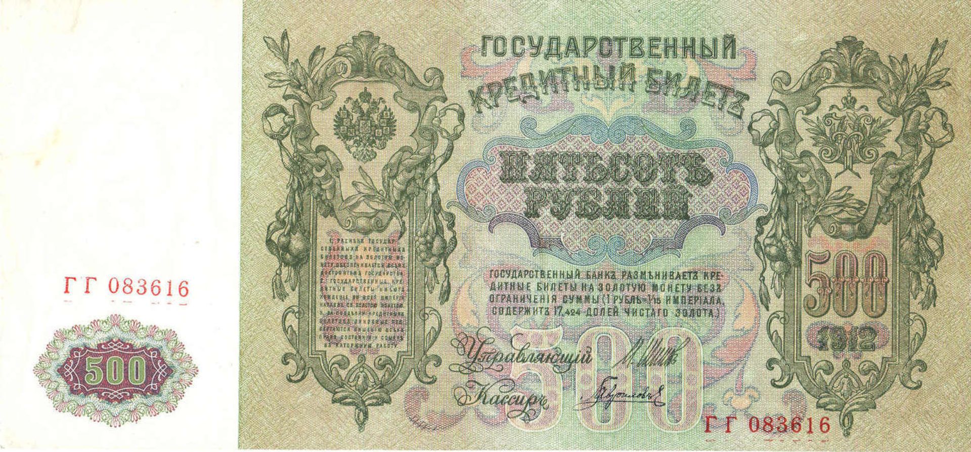 Russland Zarenreich 1910/12, 1 x 100 Rubel und 1 x 500 Rubel Banknote. 500 Rubel sehr guter Zustand, - Bild 4 aus 4