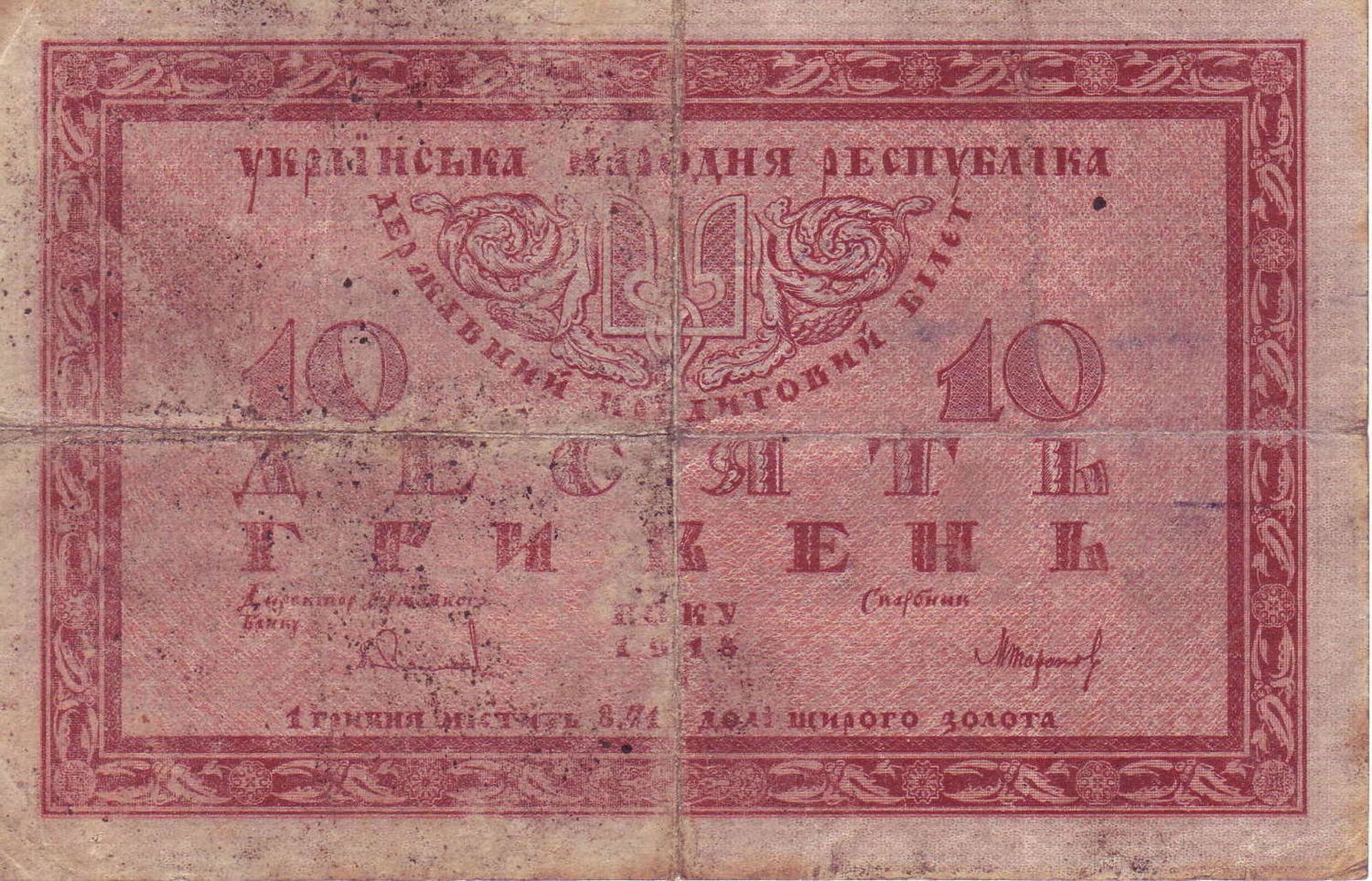 Ukraine 1918, 10 Hryven - Banknote. Faltspuren.Ukraine 1918, 10 Hryven - banknote. Folds.- - -20.
