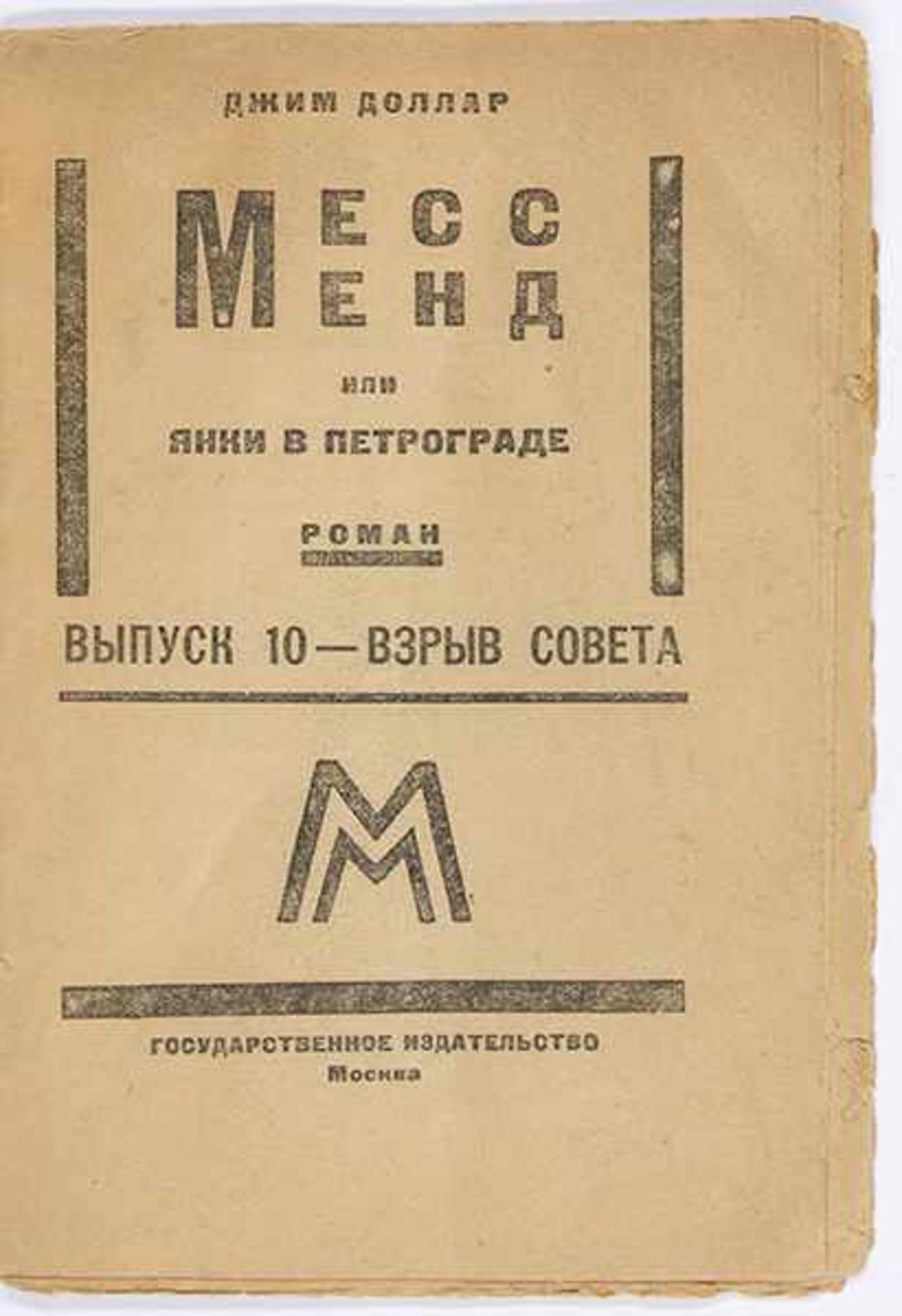 Russische Avantgarde - - Dzhim Dollar (das ist: Shaginyan, Marietta S.). Mess Mend. vyp. 10: Vzryv - Bild 2 aus 2