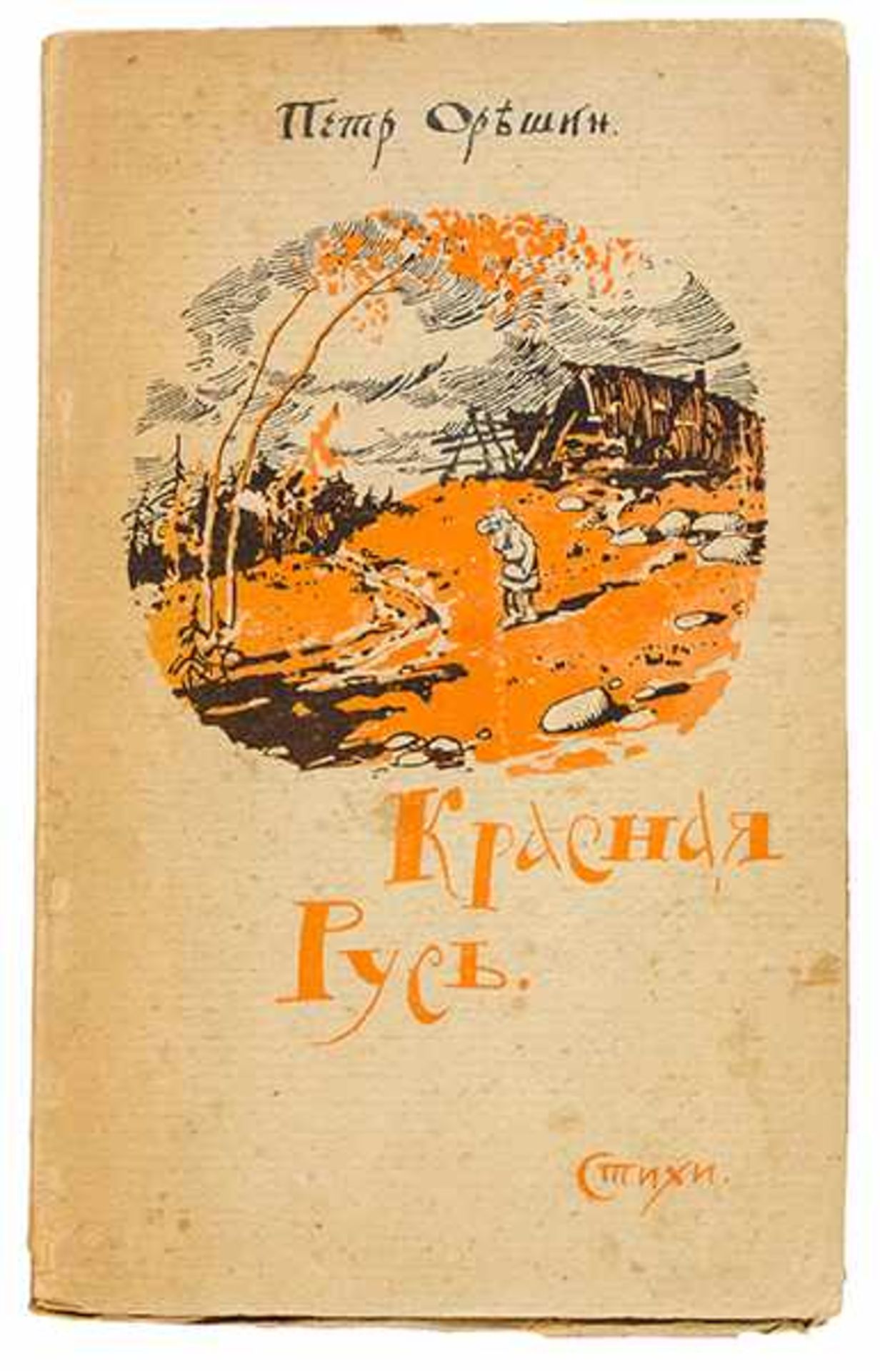 Russische Avantgarde - - Oreshin, Pyotr. Krasnaya Rus'. Stihi. (Schöne Rus'. Gedichte). Moskau, im