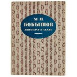 Russische Avantgarde - - Gollerbach, Erih F. und Moisej Yankovskij. M. P. Bobyshov. Zhivpis' i