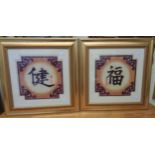 A pair of gilt framed modern Chinese character writing prints "Good Luck" and "Strength" - sold with