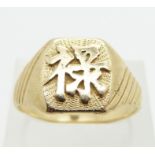 Chinese 14k gold ring with character decoration, size W, 8g.