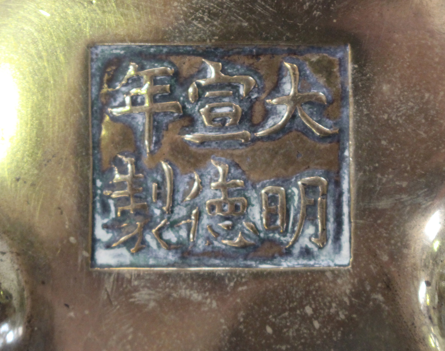 A Chinese polished bronze bombé censer, mark of Xuande but late Qing dynasty, of low-bellied - Image 3 of 7