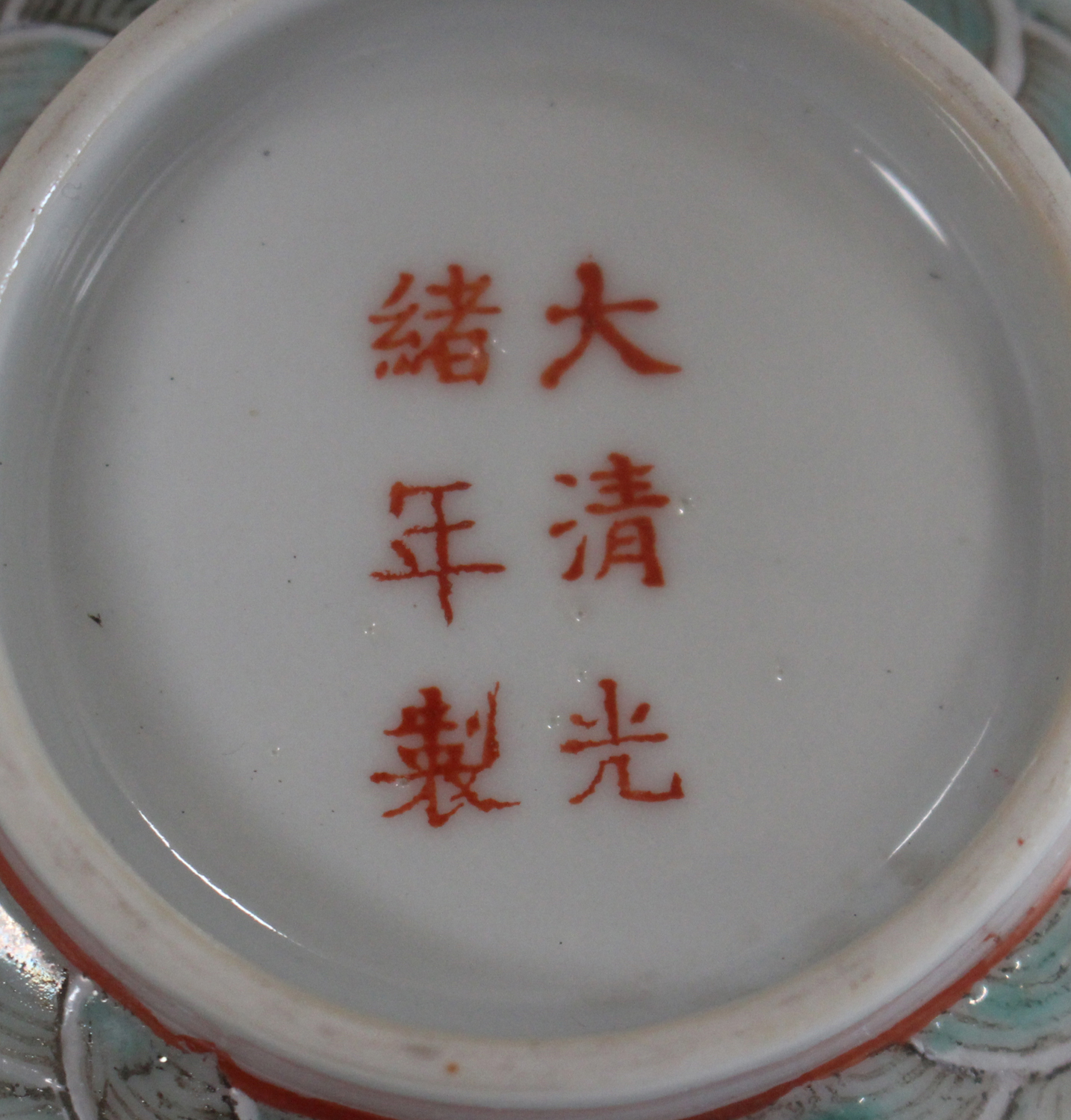 A Chinese famille rose porcelain bowl and three matching saucer dishes, mark of Guangxu but later - Image 6 of 10