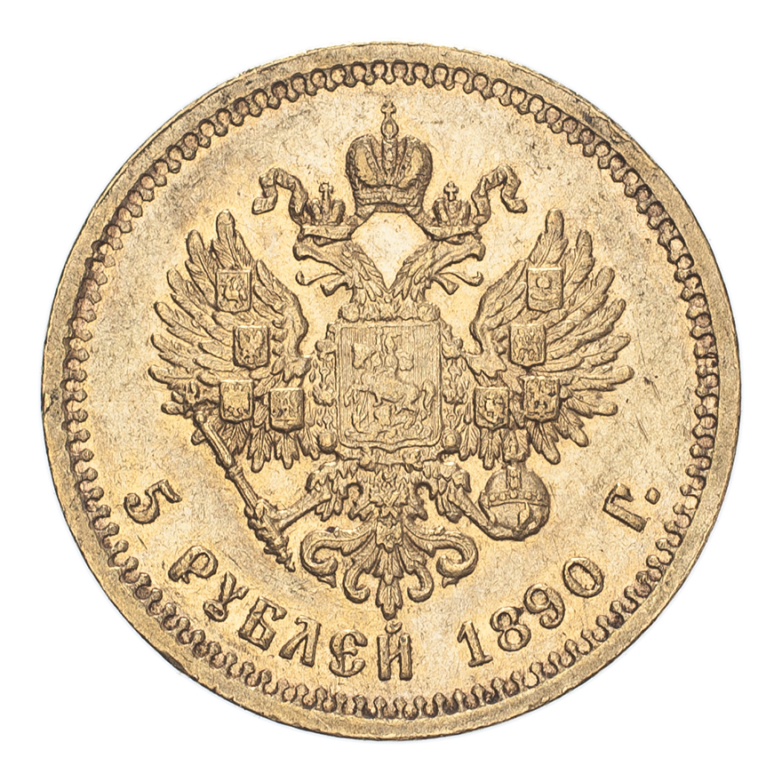 RUSSIA. Alexander III, 1881-94. 5 Roubles, 1890 SPB, St. Petersburg, 6.45 g. Y-42, Fr-168, Bit-27. - Image 2 of 2