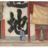 Emil Orlik (Prag 1870 – 1932 Berlin)Straßenszene (Shanghai). 1912Öl auf Leinwand. 66 × 70 cm (