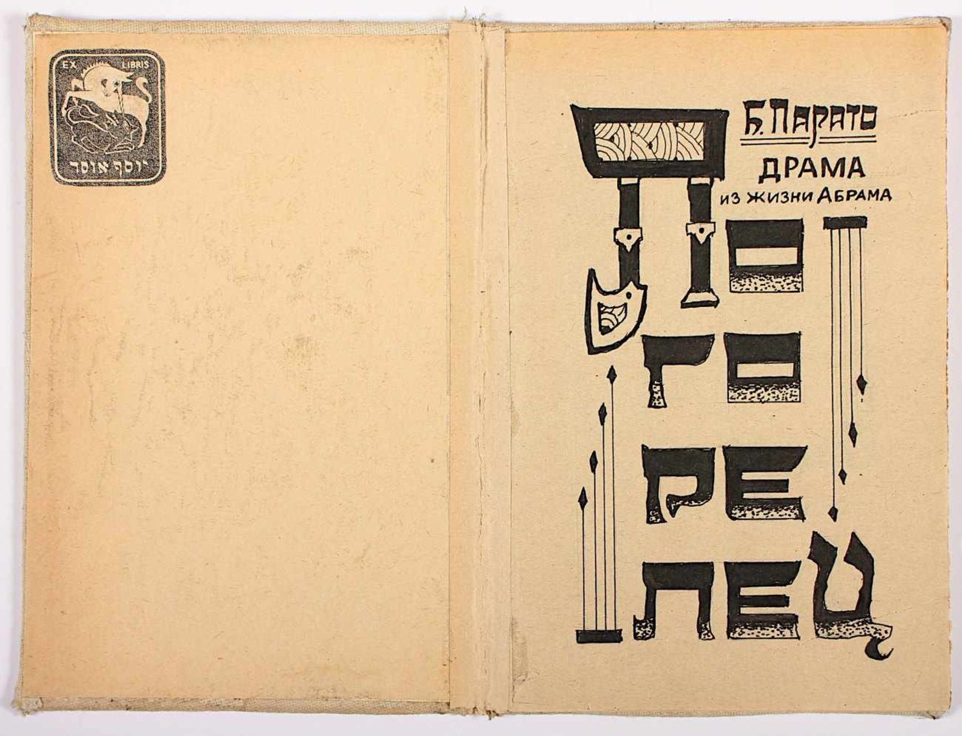 PARATOV, B. (jüdisch-russischer Künstler um 1920/30), Skizzenbuch mit diversen Zeichnungen, wohl ein - Bild 7 aus 8