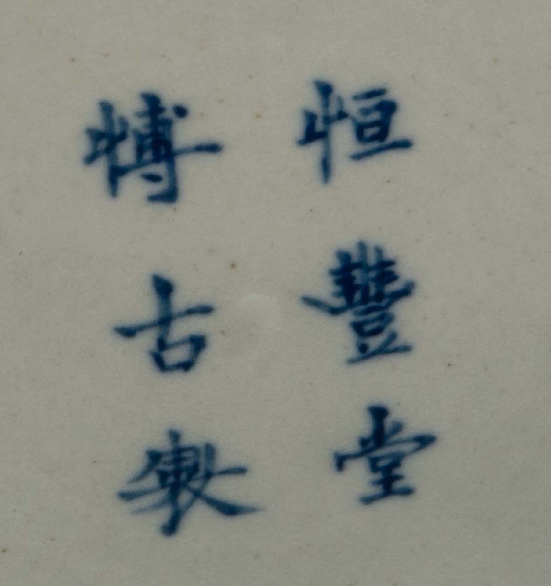 Cachepot und Vase. Asien. Porzellan, unterglasurblau bemalt, gemarkt, H=14 cm, D=27 cm, / H=42,5 cm, - Image 2 of 2