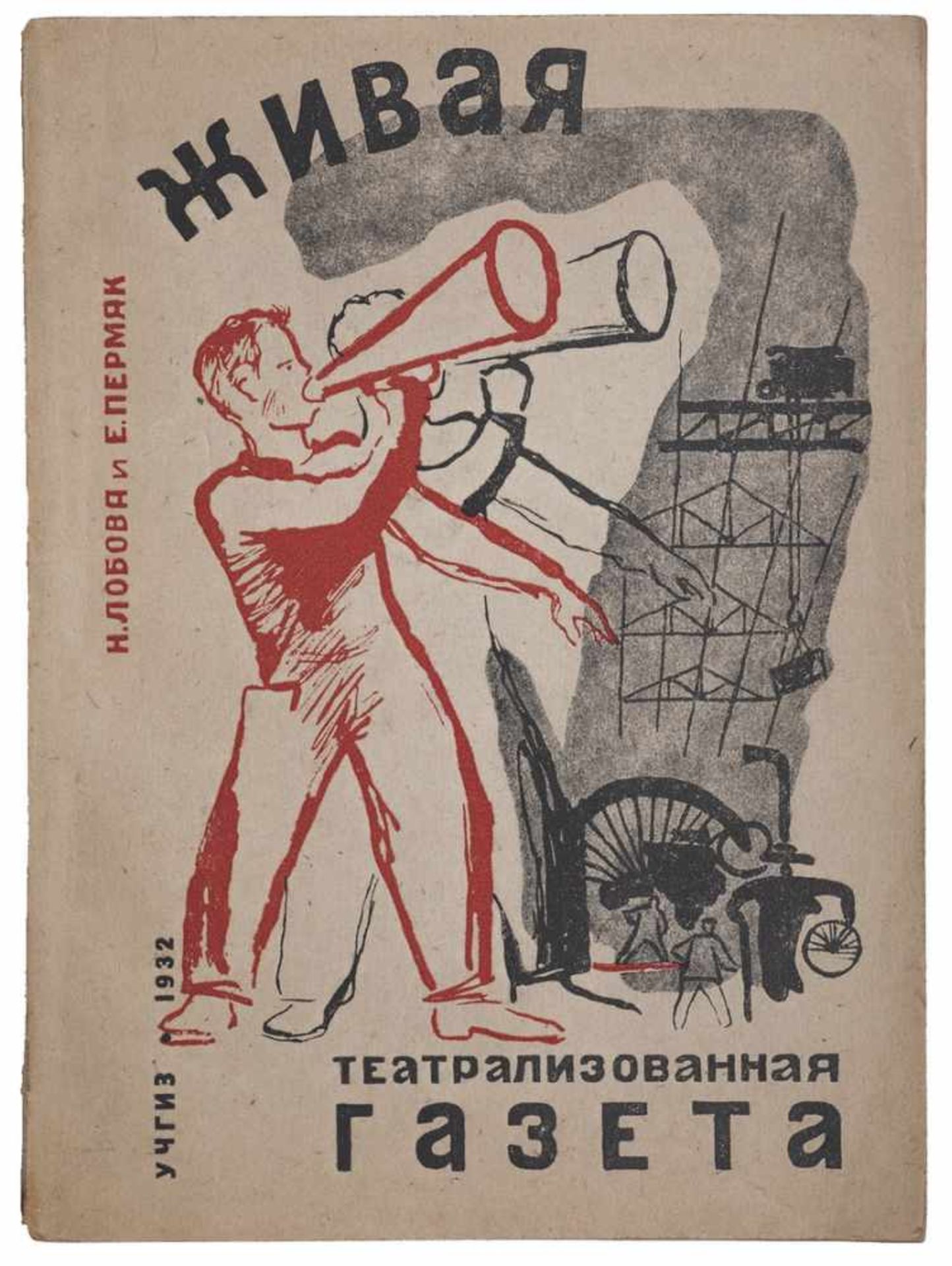 [Soviet art]. Lobova, N., Permyak, E. Scenic theatricalize newspaper. - Moscow; Leningrad, 1932.