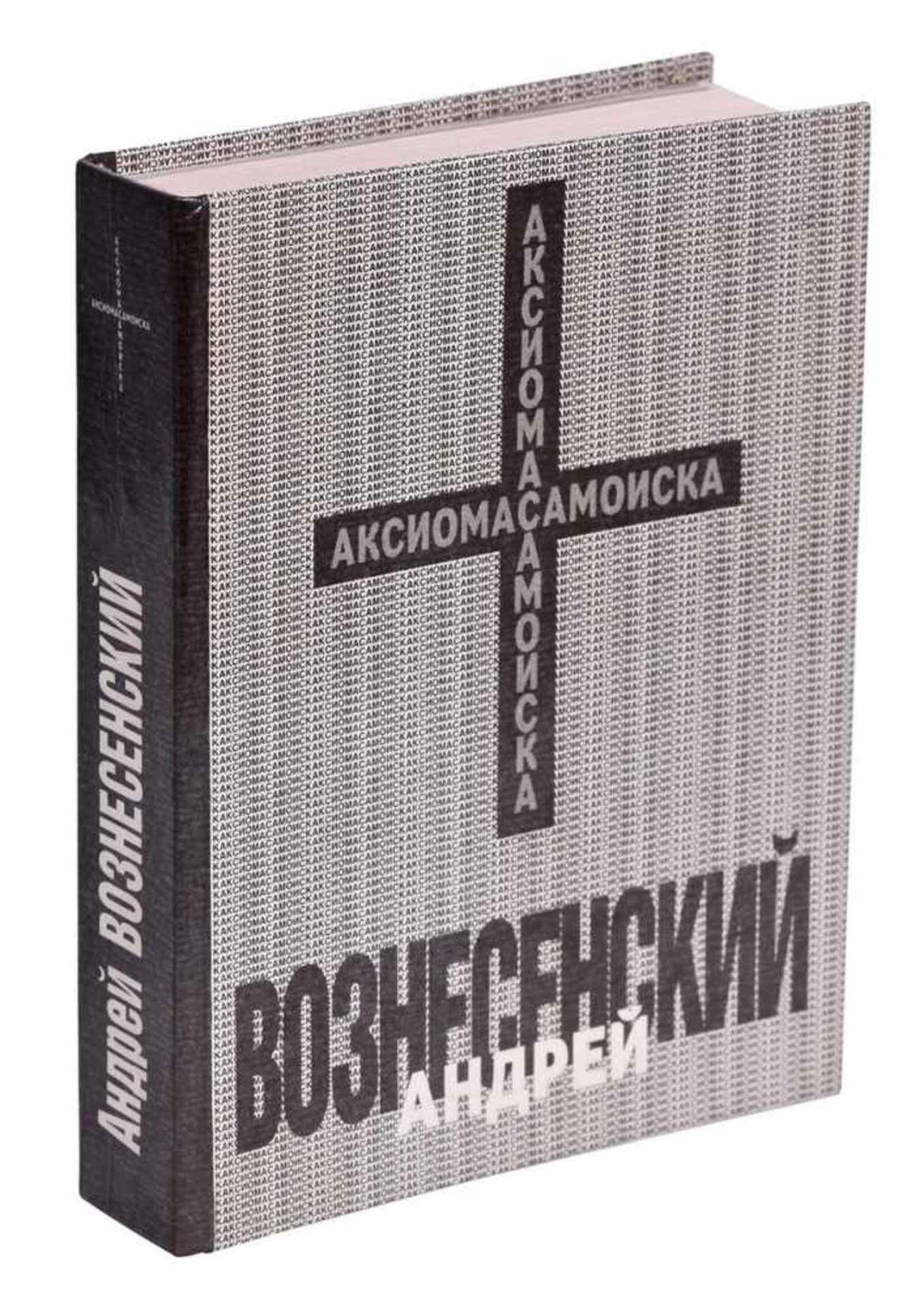 Voznesensky, A. [autograph]. Aksioma samoiska. - Moscow, 1990. - 610 pp., 17,2x13,5 cm.