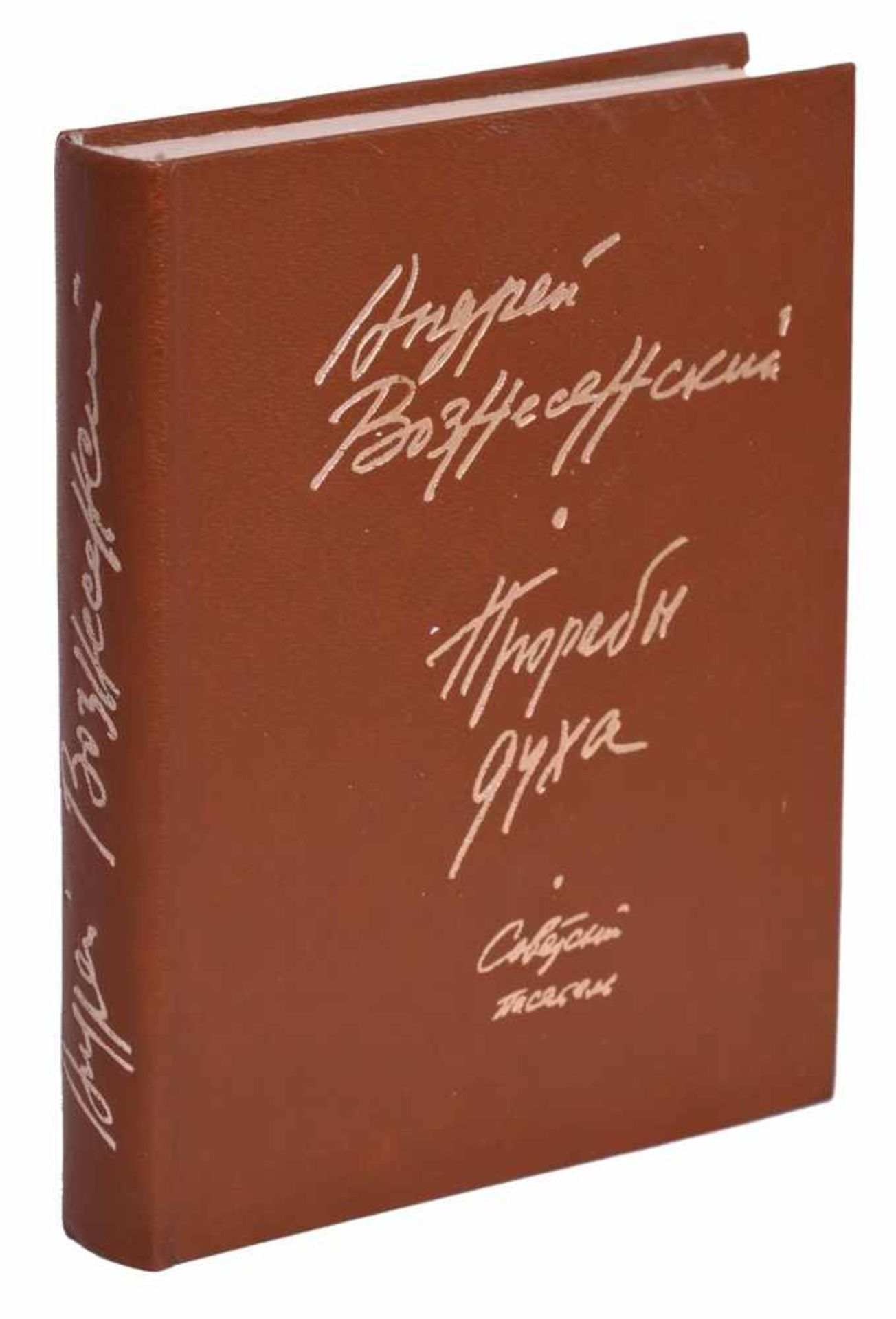 Voznesensky, A. [autograph]. Foremen of soul. - Moscow, 1984. - 496 pp., 17x13,5 cm.