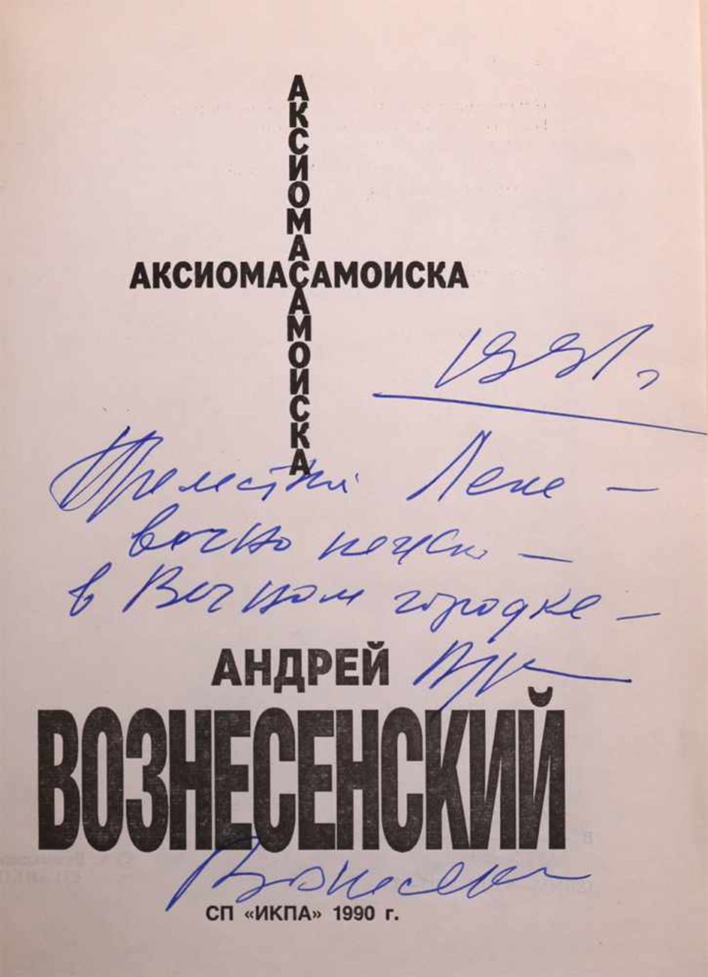 Voznesensky, A. [autograph]. Aksioma samoiska. - Moscow, 1990. - 610 pp., 17,2x13,5 cm. - Bild 2 aus 3