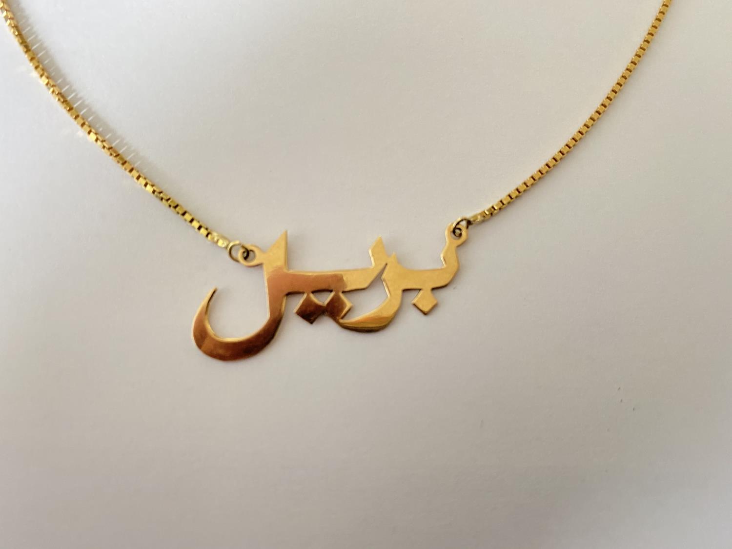 AN 18 CARAT GOLD ISLAMIC SYMBOL PENDANT AND NECKLACE CHAIN. WEIGHT 6.9 GRAMS, CHAIN 44 CM - Bild 2 aus 2