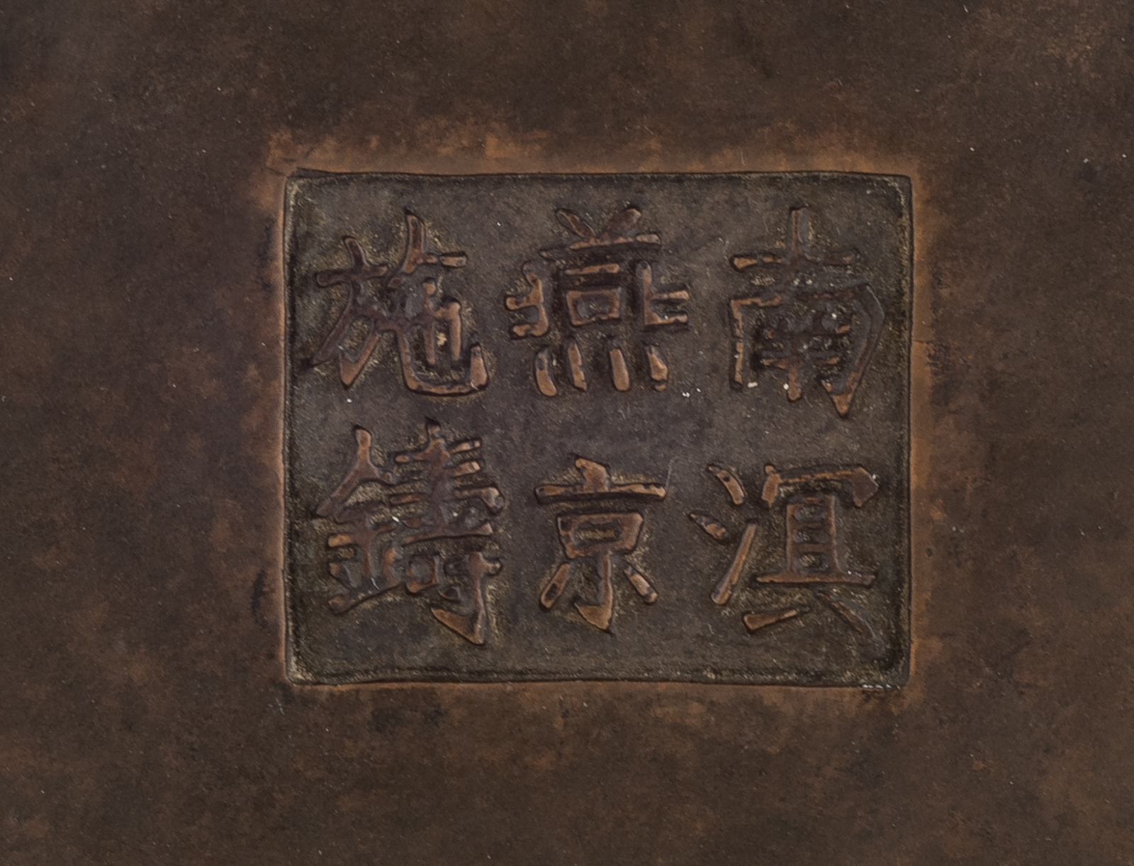 A Chinese bronze rectangular incense burner, marked with 'Nan Ming - Yan Jing, Shi Zhu', probably Mi - Image 8 of 8