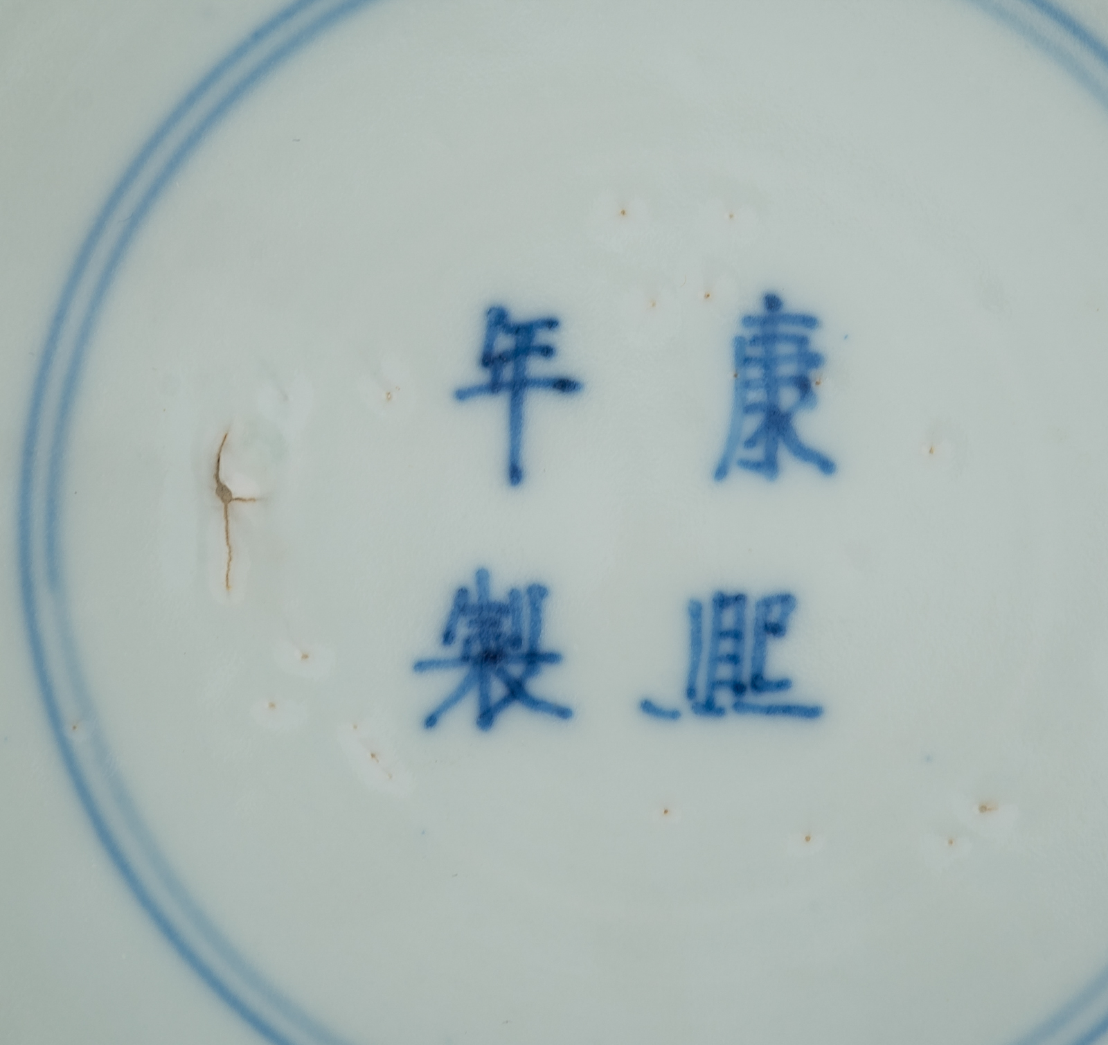 A Chinese blue and white bowl, inside and outside decorated with figures and auspicious symbols, mar - Image 4 of 4