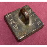 A loop handled Chinese metal square shaped seal.