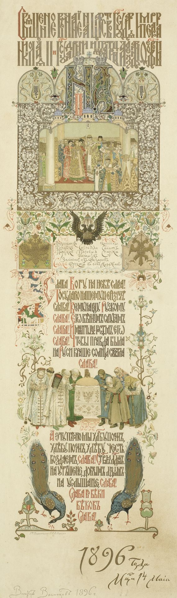 A coronation menu A menu for the Coronation banquet of Nicholas II on May 14, 1896 88 x 24.5cm (3...