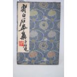 A Chinese artists concertina book, with animal and other illustrations