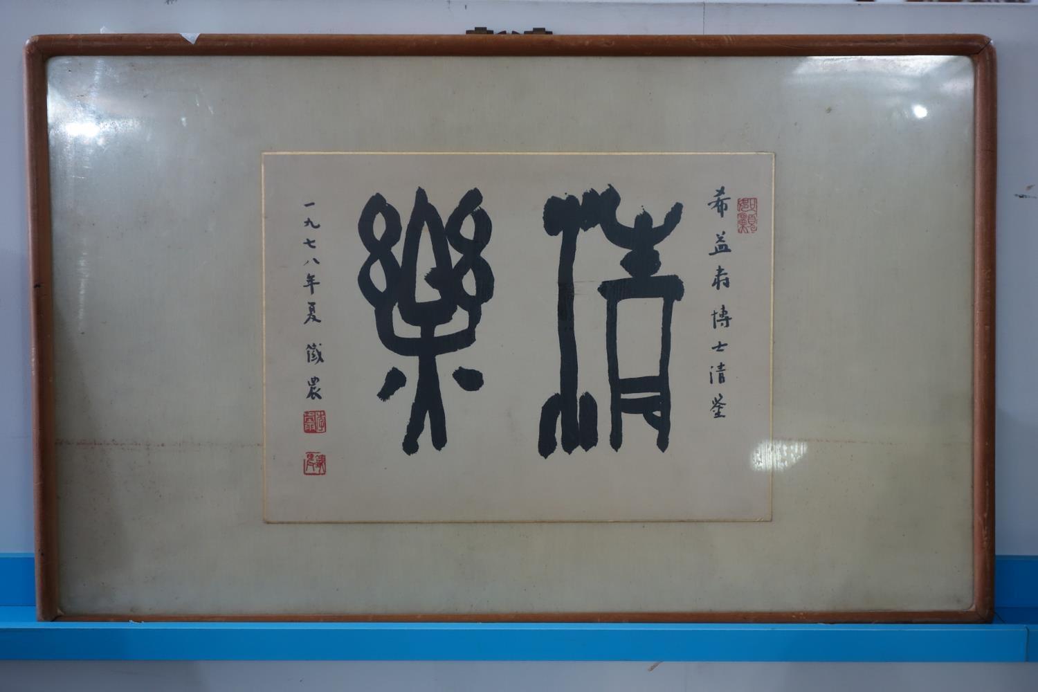 A framed Chinese calligraphy panel, with red seal marks, on silk backing, framed and glazed, 34 x - Image 2 of 2