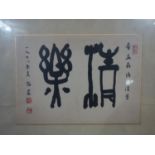 A framed Chinese calligraphy panel, with red seal marks, on silk backing, framed and glazed, 34 x