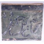 An Ilkhanid style calligraphic tile, 14th/15th century, with relief moulded script picked out in