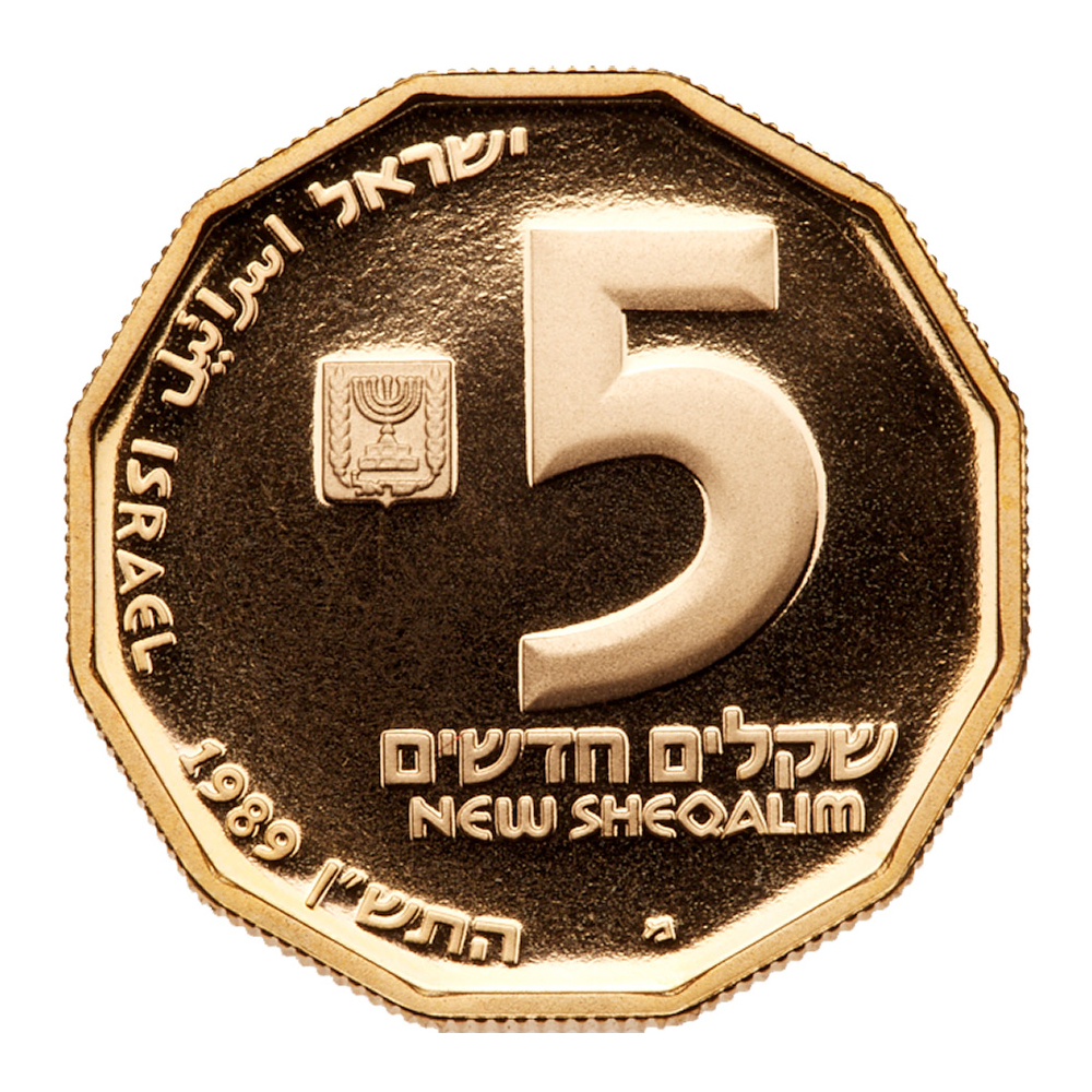 Israel. 5 New Sheqalim, 1989. PF - Image 2 of 3