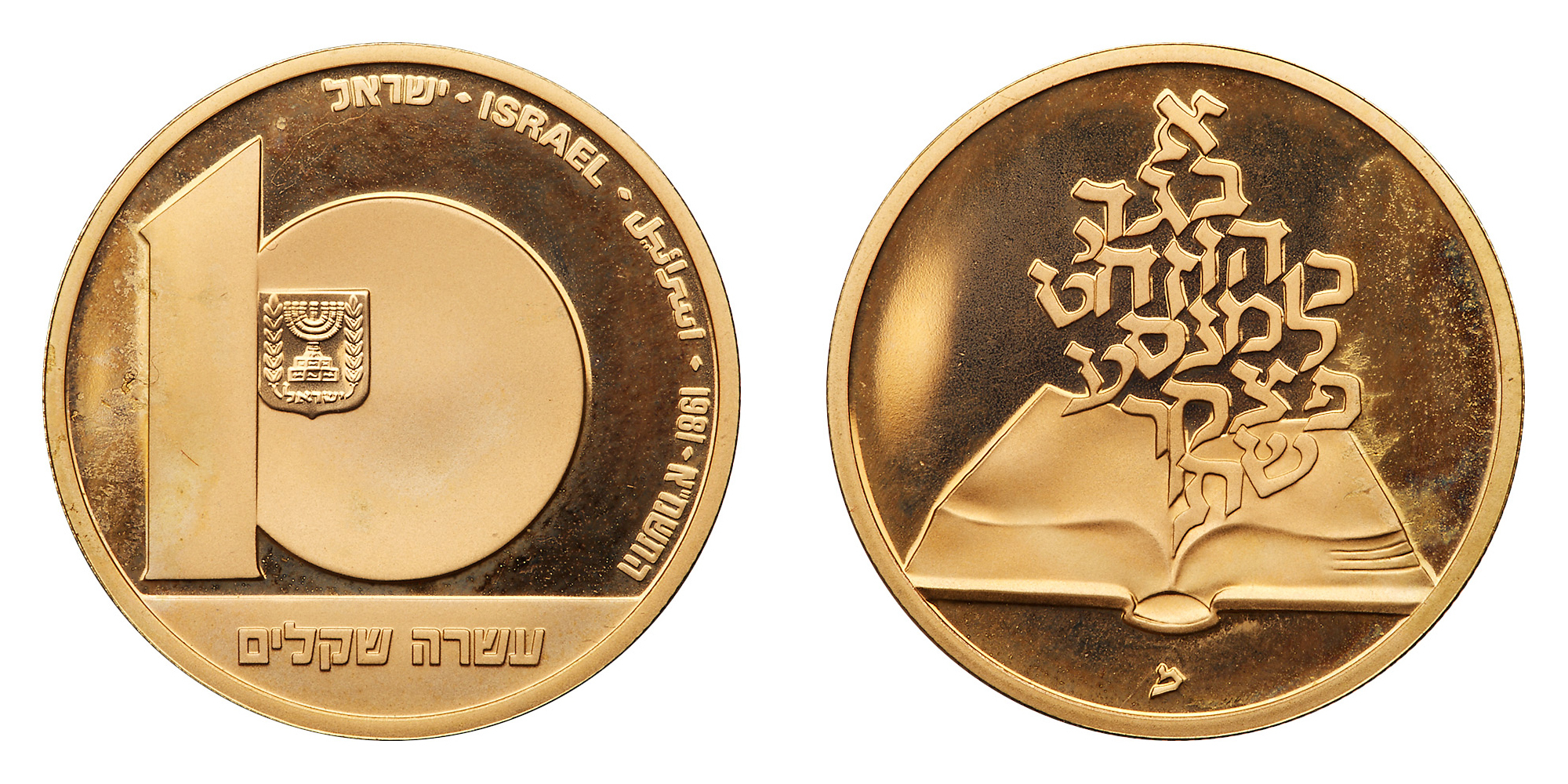 Israel. 10 Sheqalim, 1981. PF