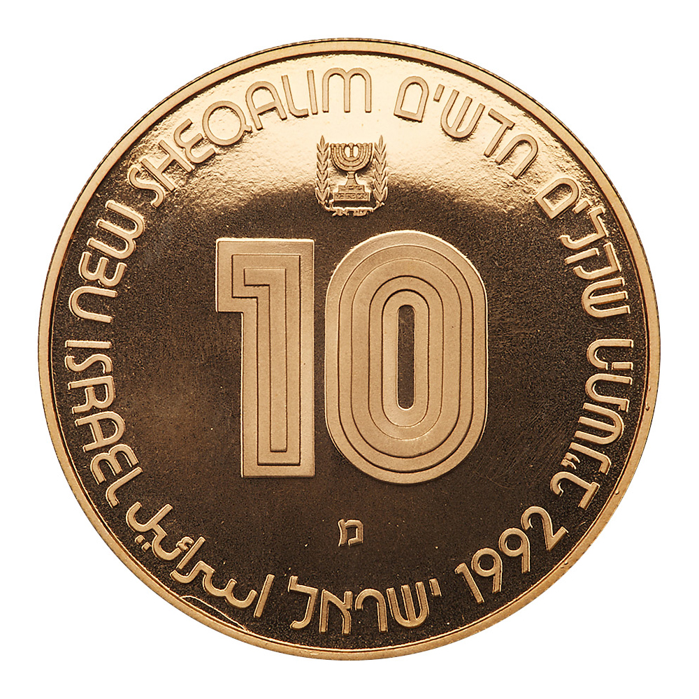 Israel. 10 New Sheqalim, 1992. PF - Image 2 of 3