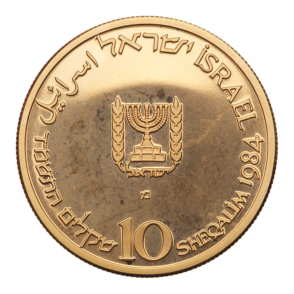 Israel. 10 Sheqalim, 1984. PF - Image 2 of 3