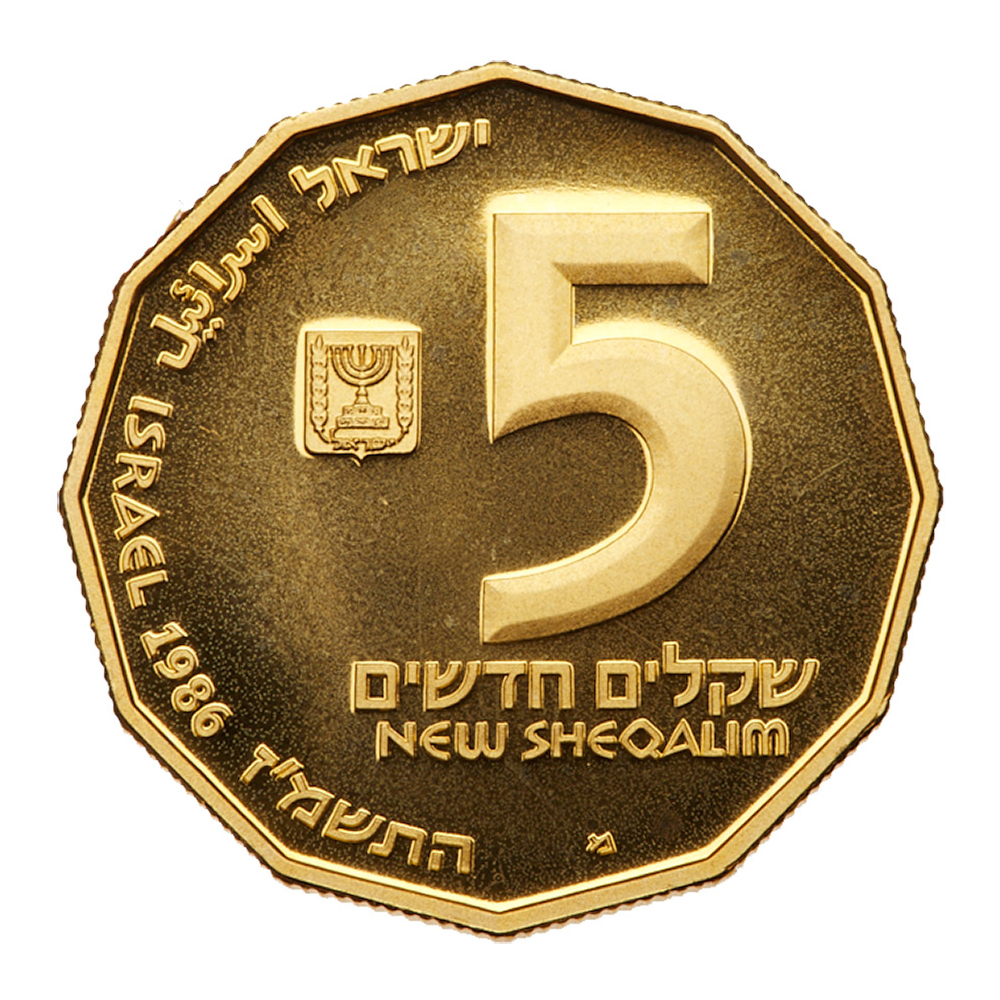 Israel. 5 New Sheqalim, 1986. PF - Image 2 of 3