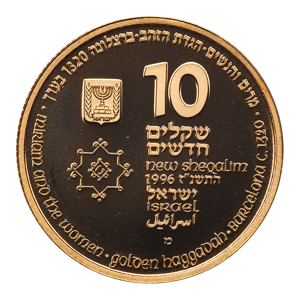 Israel. 10 New Sheqalim, 1996. PF - Image 2 of 3
