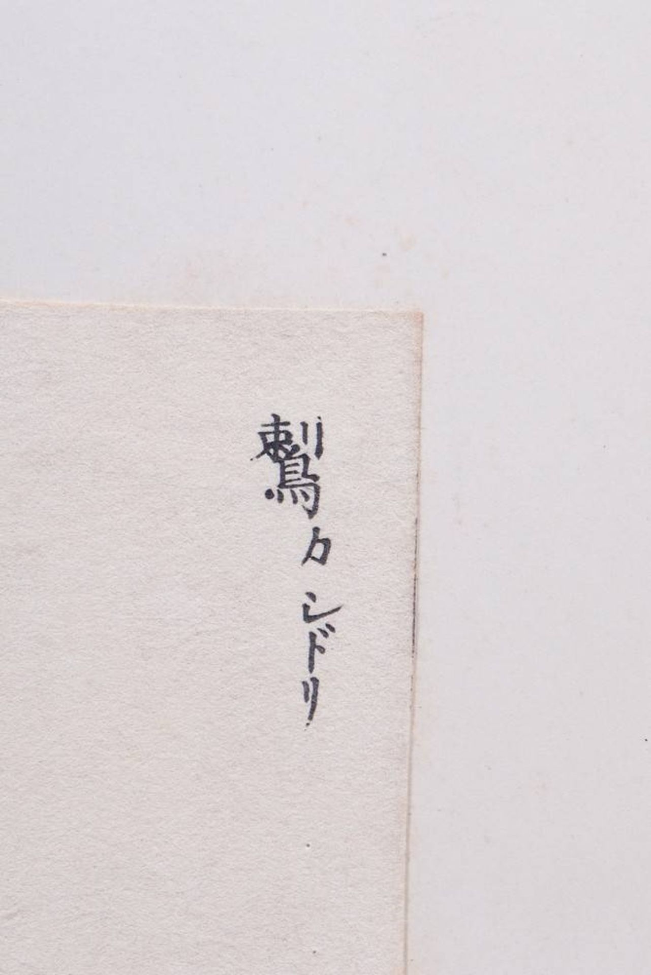 Kōno Bairei (1844 in Kyoto - 1895 ebenda), 7 Farbholzschnitte - Bild 2 aus 17