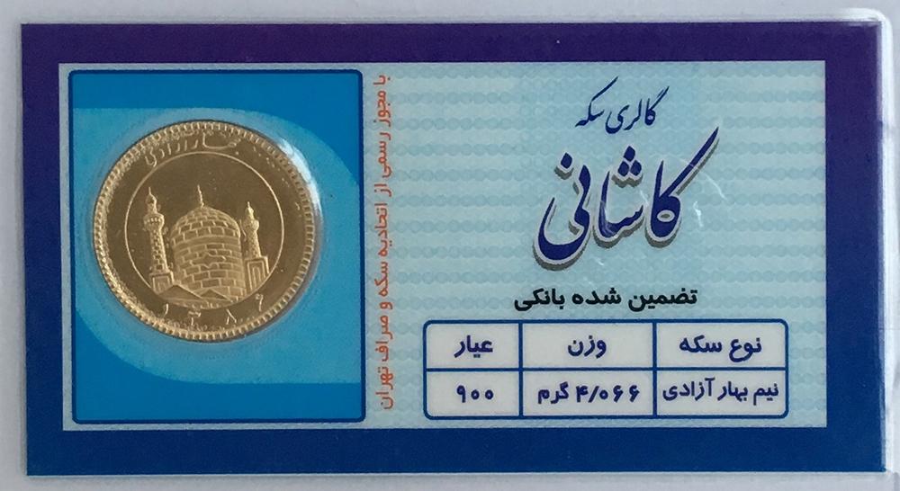 Iranian gold coin, finenese 900, (approx 6g), mint condition, sealed