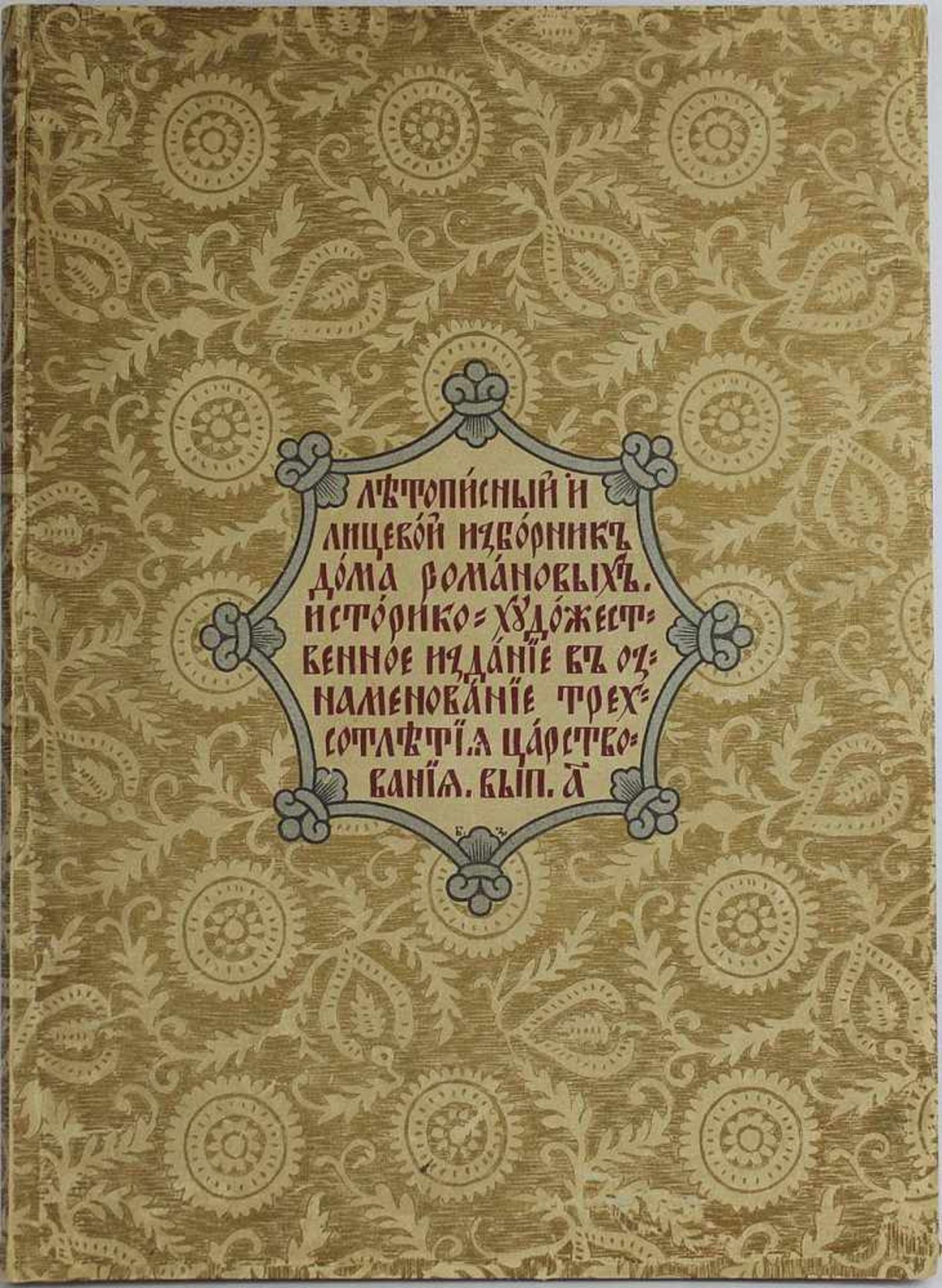 Chronik des Hauses Romanoff.Jubiläumsausgabe zum 300jährigen Feiertag der Herrschaft 1613-1913. 2 - Bild 4 aus 6