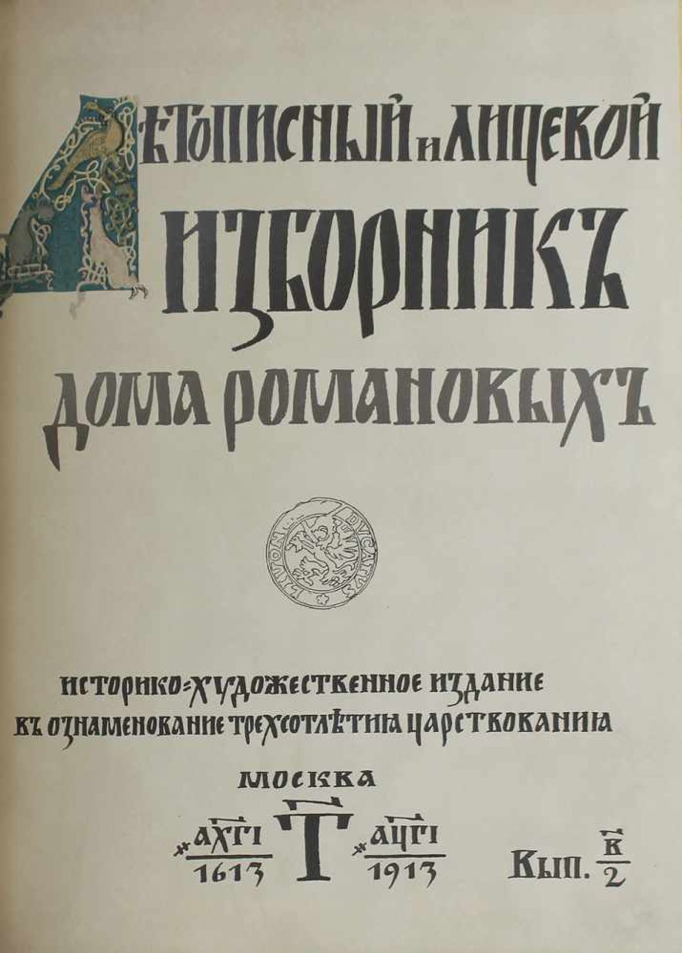 Chronik des Hauses Romanoff.Jubiläumsausgabe zum 300jährigen Feiertag der Herrschaft 1613-1913. 2 - Bild 2 aus 6