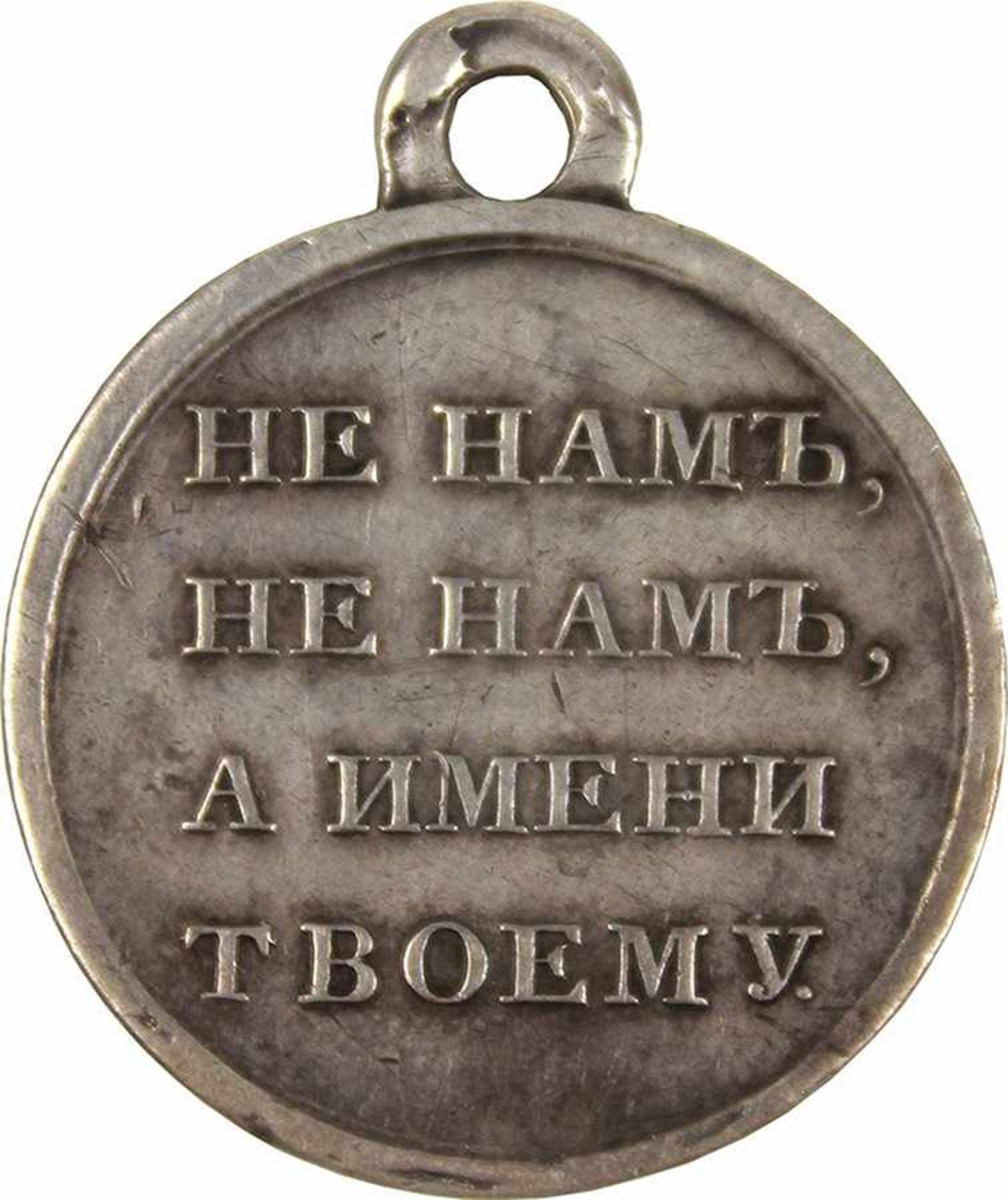 Medaille "Zum Gedenken des Vaterlandkriegs 1812"Russisches Kaiserreich, St. Petersburger Münzstätte. - Bild 2 aus 2