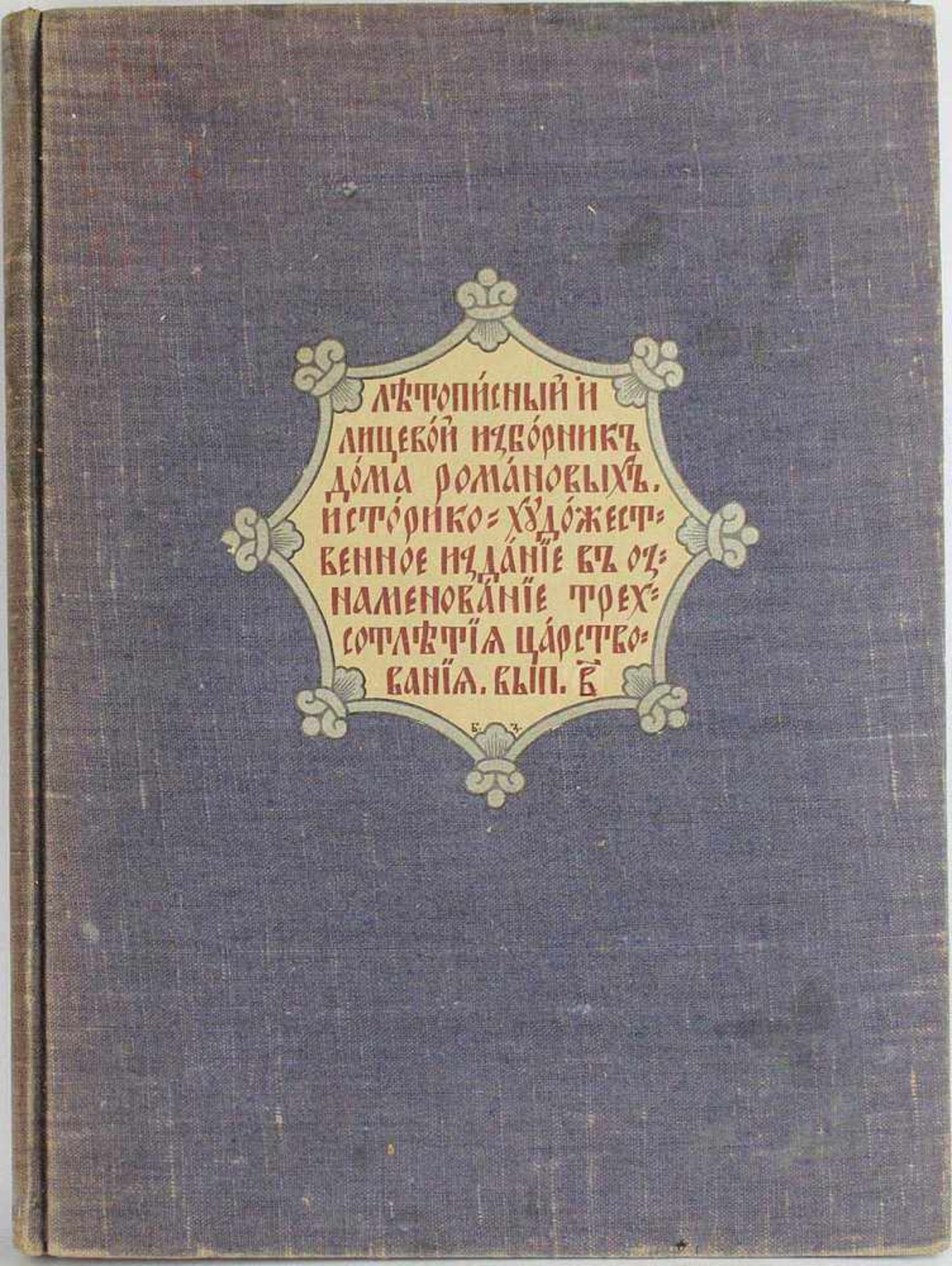 Chronik des Hauses Romanoff.Jubiläumsausgabe zum 300jährigen Feiertag der Herrschaft 1613-1913. 2