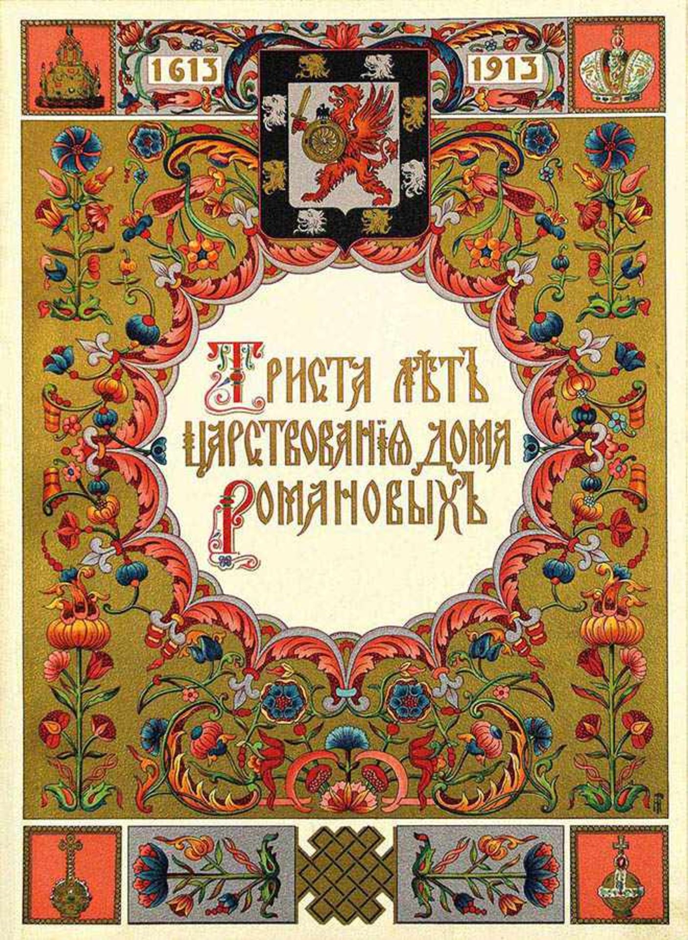 "300 Jahre der Herrschaft des Hauses Romanows, 1613-1913". Text und Red. Bozherjanow; Abb. von - Bild 2 aus 12