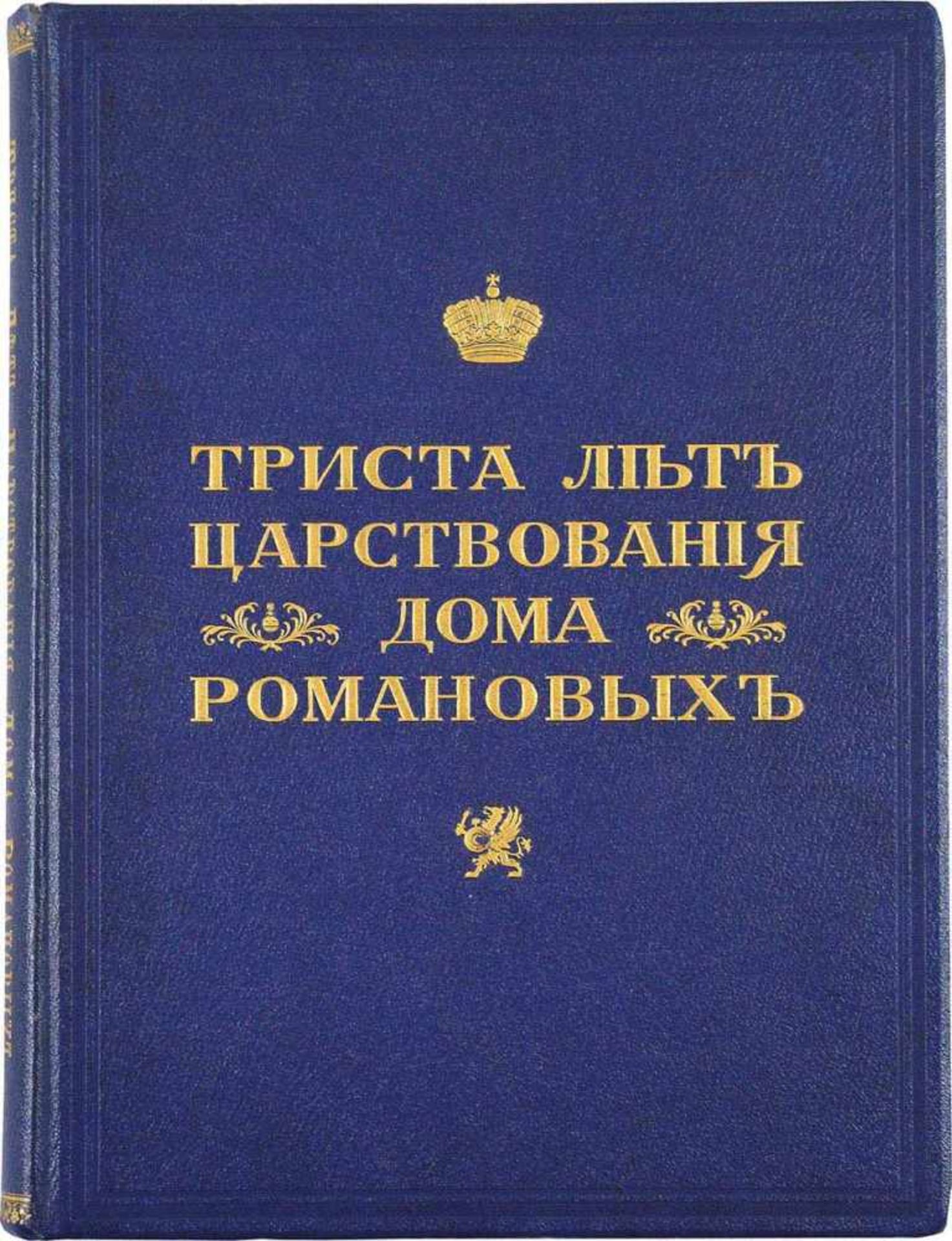 "300 Jahre der Herrschaft des Hauses Romanows, 1613-1913". Text und Red. Bozherjanow; Abb. von